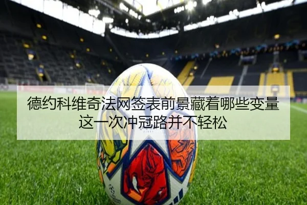 德约科维奇法网签表前景藏着哪些变量 这一次冲冠路并不轻松